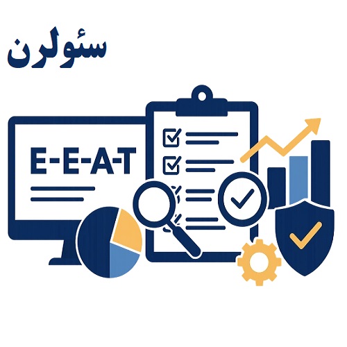راهنمای کیفیت محتوا یا E-E-A-T (تجربه، تخصص، اعتبار، اعتماد)