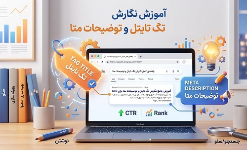 آموزش نگارش تگ تایتل و توضیحات متا