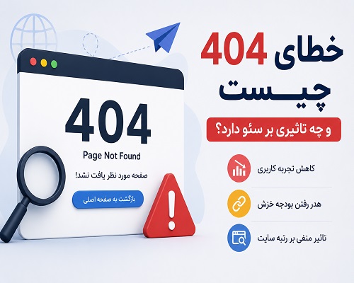 خطای 404 چیست و چه تاثیری بر سئو دارد؟