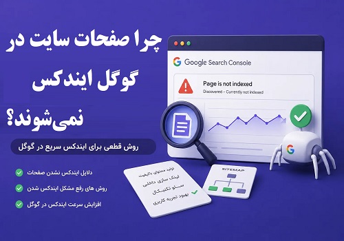 چرا صفحات سایت در گوگل ایندکس نمی‌شوند؟