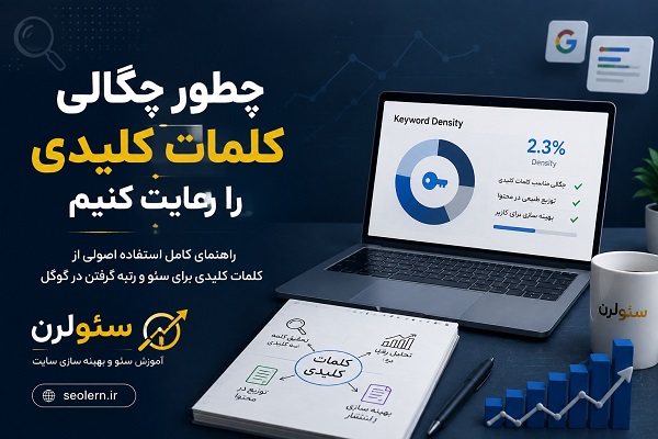 چطور چگالی کلمات کلیدی را رعایت کنیم؟